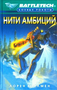 Нити амбиций - Лорен Л. Колман - Читать книги онлайн | Слушать аудиокниги онлайн | Электронная библиотека books-lib.com