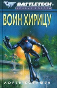 Воин Хирицу - Лорен Л. Колман - Читать книги онлайн | Слушать аудиокниги онлайн | Электронная библиотека books-lib.com