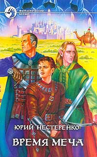 Время меча - Юрий Нестеренко - Читать книги онлайн | Слушать аудиокниги онлайн | Электронная библиотека books-lib.com