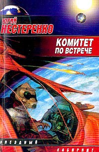 Комитет по встрече - Юрий Нестеренко - Читать книги онлайн | Слушать аудиокниги онлайн | Электронная библиотека books-lib.com