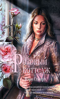 Розовый коттедж - Мэри Стюарт - Читать книги онлайн | Слушать аудиокниги онлайн | Электронная библиотека books-lib.com