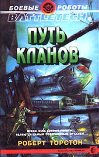 Путь Кланов - Роберт Торстон - Читать книги онлайн | Слушать аудиокниги онлайн | Электронная библиотека books-lib.com