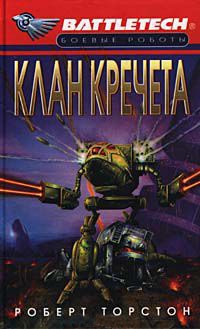 Клан Кречета - Роберт Торстон - Читать книги онлайн | Слушать аудиокниги онлайн | Электронная библиотека books-lib.com