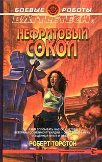 Нефритовый сокол - Роберт Торстон - Читать книги онлайн | Слушать аудиокниги онлайн | Электронная библиотека books-lib.com