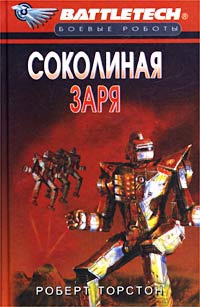 Соколиная заря - Роберт Торстон - Читать книги онлайн | Слушать аудиокниги онлайн | Электронная библиотека books-lib.com