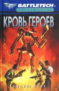 Кровь героев - Эндрю Р. Кейт - Читать книги онлайн | Слушать аудиокниги онлайн | Электронная библиотека books-lib.com