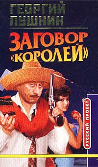 Заговор "Королей" - Георгий Пушнин - Читать книги онлайн | Слушать аудиокниги онлайн | Электронная библиотека books-lib.com