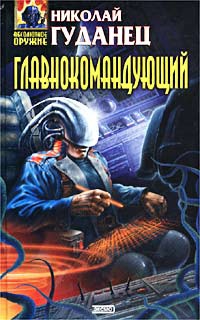 Главнокомандующий - Николай Гуданец - Читать книги онлайн | Слушать аудиокниги онлайн | Электронная библиотека books-lib.com