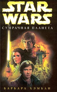Star Wars: Сумрачная планета - Барбара Хэмбли - Читать книги онлайн | Слушать аудиокниги онлайн | Электронная библиотека books-lib.com