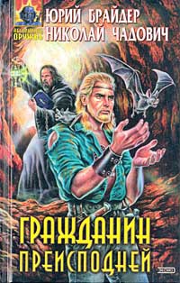 Гражданин преисподней - Николай Чадович - Читать книги онлайн | Слушать аудиокниги онлайн | Электронная библиотека books-lib.com
