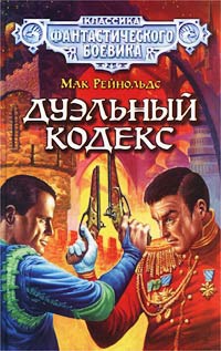 Дуэльный кодекс - Мак Рейнольдс - Читать книги онлайн | Слушать аудиокниги онлайн | Электронная библиотека books-lib.com