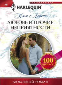 Любовь и прочие неприятности - Ким Лоренс - Читать книги онлайн | Слушать аудиокниги онлайн | Электронная библиотека books-lib.com