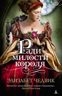 Ради милости короля - Элизабет Чедвик - Читать книги онлайн | Слушать аудиокниги онлайн | Электронная библиотека books-lib.com