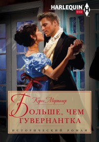 Больше, чем гувернантка - Кэрол Мортимер - Читать книги онлайн | Слушать аудиокниги онлайн | Электронная библиотека books-lib.com