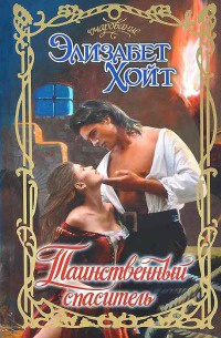 Таинственный спаситель - Элизабет Хойт - Читать книги онлайн | Слушать аудиокниги онлайн | Электронная библиотека books-lib.com