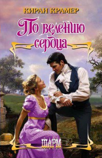 По велению сердца - Киран Крамер - Читать книги онлайн | Слушать аудиокниги онлайн | Электронная библиотека books-lib.com