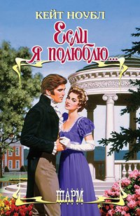 Если я полюблю... - Кейт Ноубл - Читать книги онлайн | Слушать аудиокниги онлайн | Электронная библиотека books-lib.com