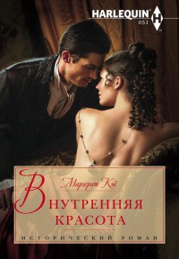 Внутренняя красота - Маргерит Кэй - Читать книги онлайн | Слушать аудиокниги онлайн | Электронная библиотека books-lib.com