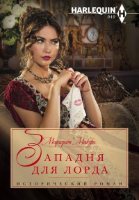 Западня для лорда - Маргарет Макфи - Читать книги онлайн | Слушать аудиокниги онлайн | Электронная библиотека books-lib.com