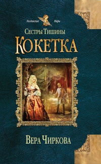 Сестры Тишины. Кокетка - Вера Чиркова - Читать книги онлайн | Слушать аудиокниги онлайн | Электронная библиотека books-lib.com