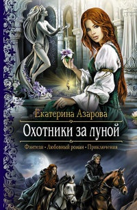 Охотники за луной - Екатерина Азарова - Читать книги онлайн | Слушать аудиокниги онлайн | Электронная библиотека books-lib.com