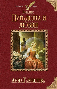 Эмелис. Путь долга и любви - Анна Гаврилова - Читать книги онлайн | Слушать аудиокниги онлайн | Электронная библиотека books-lib.com