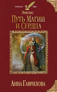 Эмелис. Путь магии и сердца - Анна Гаврилова - Читать книги онлайн | Слушать аудиокниги онлайн | Электронная библиотека books-lib.com