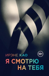 Я смотрю на тебя - Ирэне Као - Читать книги онлайн | Слушать аудиокниги онлайн | Электронная библиотека books-lib.com