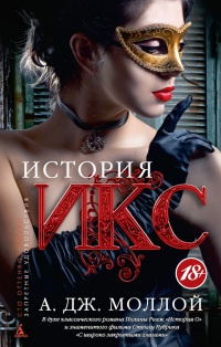 История Икс - А. Дж. Моллой - Читать книги онлайн | Слушать аудиокниги онлайн | Электронная библиотека books-lib.com