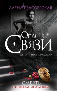 Смерть с пожеланием любви - Алена Белозерская - Читать книги онлайн | Слушать аудиокниги онлайн | Электронная библиотека books-lib.com