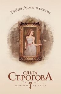 Тайна Дамы в сером - Ольга Строгова - Читать книги онлайн | Слушать аудиокниги онлайн | Электронная библиотека books-lib.com