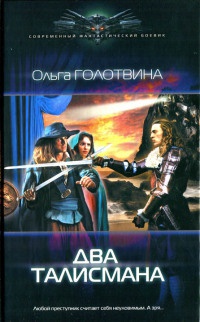 Два талисмана - Ольга Голотвина - Читать книги онлайн | Слушать аудиокниги онлайн | Электронная библиотека books-lib.com