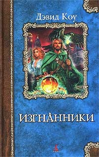 Изгнанники - Дэвид Коу - Читать книги онлайн | Слушать аудиокниги онлайн | Электронная библиотека books-lib.com