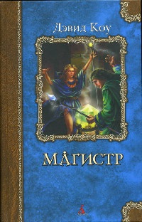 Магистр - Дэвид Коу - Читать книги онлайн | Слушать аудиокниги онлайн | Электронная библиотека books-lib.com