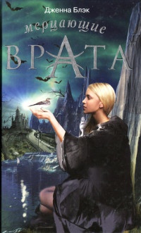 Мерцающие врата - Дженна Блэк - Читать книги онлайн | Слушать аудиокниги онлайн | Электронная библиотека books-lib.com