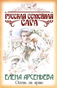 Осень на краю - Елена Арсеньева - Читать книги онлайн | Слушать аудиокниги онлайн | Электронная библиотека books-lib.com