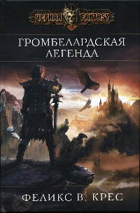 Громбелардская легенда - Феликс В. Крес - Читать книги онлайн | Слушать аудиокниги онлайн | Электронная библиотека books-lib.com