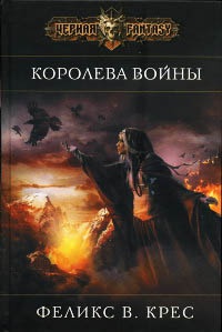 Королева войны - Феликс В. Крес - Читать книги онлайн | Слушать аудиокниги онлайн | Электронная библиотека books-lib.com
