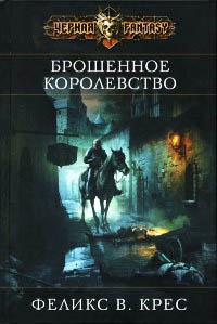 Брошенное королевство - Феликс В. Крес - Читать книги онлайн | Слушать аудиокниги онлайн | Электронная библиотека books-lib.com