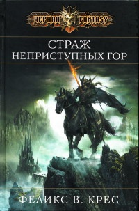 Страж неприступных гор - Феликс В. Крес - Читать книги онлайн | Слушать аудиокниги онлайн | Электронная библиотека books-lib.com