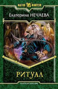 Ритуал - Екатерина Нечаева - Читать книги онлайн | Слушать аудиокниги онлайн | Электронная библиотека books-lib.com