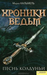 Хроники ведьм. Песнь колдуньи - Мирей Кальмель - Читать книги онлайн | Слушать аудиокниги онлайн | Электронная библиотека books-lib.com