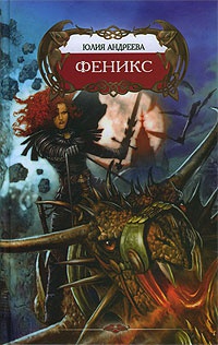 Феникс - Юлия Андреева - Читать книги онлайн | Слушать аудиокниги онлайн | Электронная библиотека books-lib.com