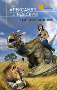Завещание оборотня - Александр Петровский - Читать книги онлайн | Слушать аудиокниги онлайн | Электронная библиотека books-lib.com