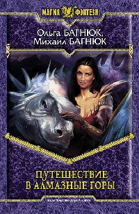 Путешествие в Алмазные горы - Михаил Багнюк - Читать книги онлайн | Слушать аудиокниги онлайн | Электронная библиотека books-lib.com