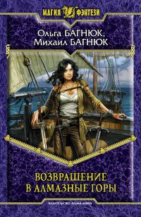 Возвращение в Алмазные горы - Михаил Багнюк - Читать книги онлайн | Слушать аудиокниги онлайн | Электронная библиотека books-lib.com