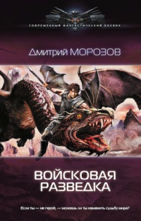 Войсковая разведка - Дмитрий Морозов - Читать книги онлайн | Слушать аудиокниги онлайн | Электронная библиотека books-lib.com