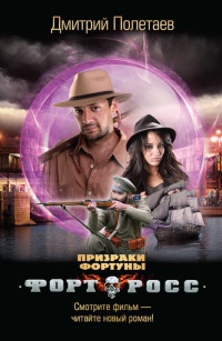 Форт Росс. Призраки Фортуны - Дмитрий Полетаев - Читать книги онлайн | Слушать аудиокниги онлайн | Электронная библиотека books-lib.com