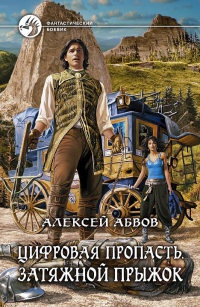 Цифровая пропасть. Затяжной прыжок - Алексей Абвов - Читать книги онлайн | Слушать аудиокниги онлайн | Электронная библиотека books-lib.com