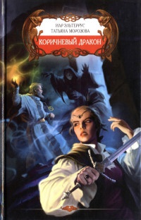 Коричневый дракон - Татьяна Морозова - Читать книги онлайн | Слушать аудиокниги онлайн | Электронная библиотека books-lib.com